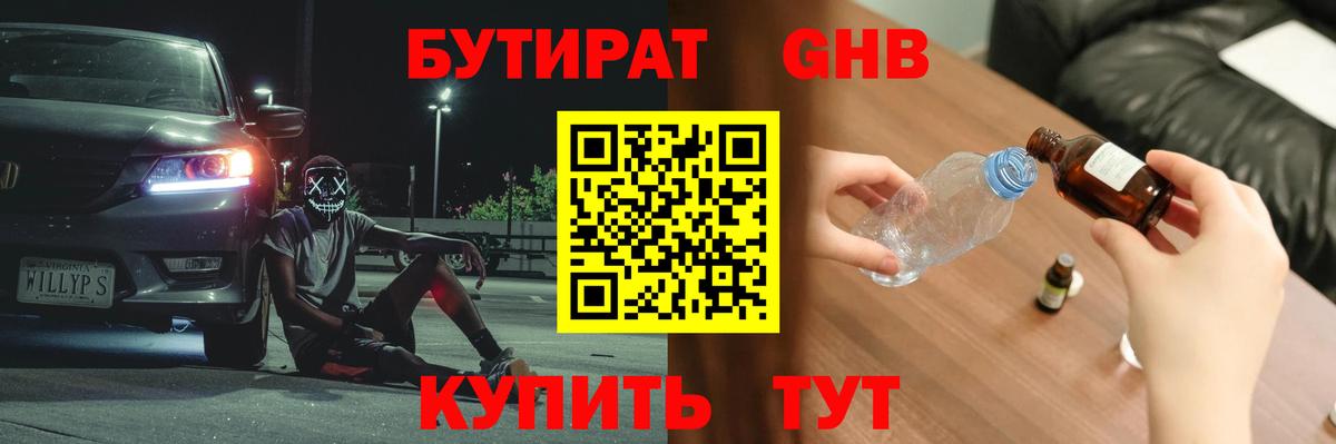 Ступино  Бутират GHB  Бутират  Вход с VPN 