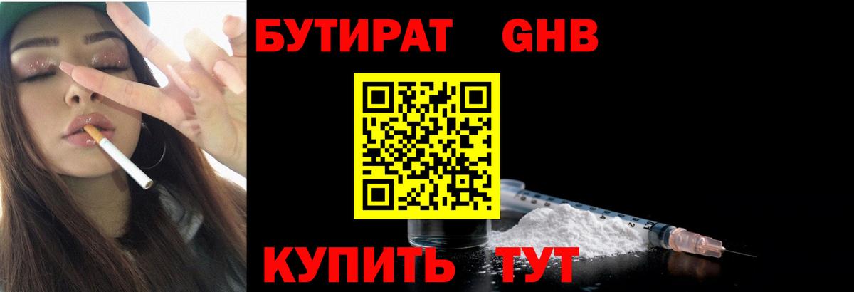 БУТИРАТ оксибутират Ступино